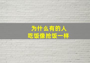 为什么有的人吃饭像抢饭一样