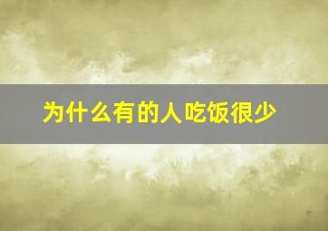 为什么有的人吃饭很少