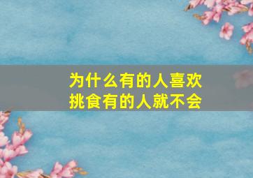 为什么有的人喜欢挑食有的人就不会