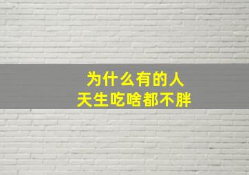 为什么有的人天生吃啥都不胖