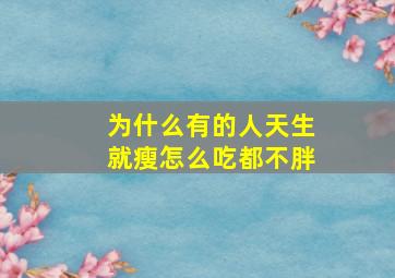 为什么有的人天生就瘦怎么吃都不胖