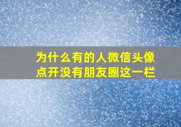 为什么有的人微信头像点开没有朋友圈这一栏