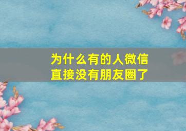 为什么有的人微信直接没有朋友圈了