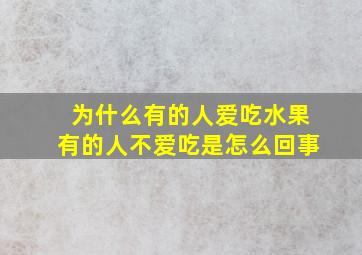 为什么有的人爱吃水果有的人不爱吃是怎么回事