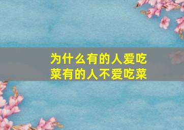 为什么有的人爱吃菜有的人不爱吃菜