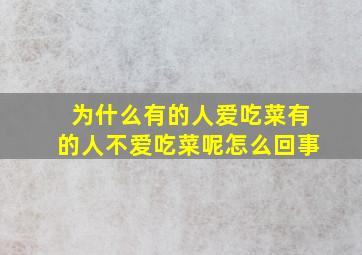 为什么有的人爱吃菜有的人不爱吃菜呢怎么回事