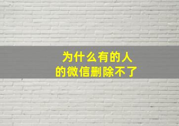 为什么有的人的微信删除不了