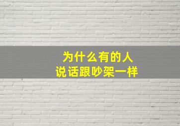 为什么有的人说话跟吵架一样