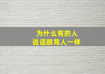 为什么有的人说话跟骂人一样