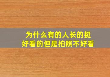 为什么有的人长的挺好看的但是拍照不好看