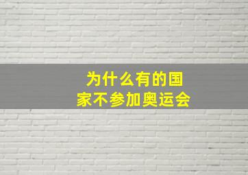 为什么有的国家不参加奥运会