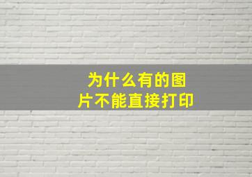 为什么有的图片不能直接打印