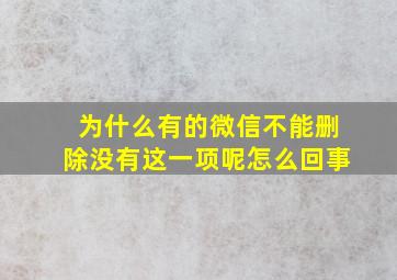 为什么有的微信不能删除没有这一项呢怎么回事