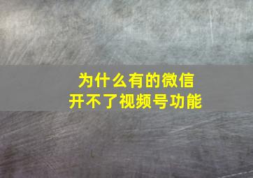 为什么有的微信开不了视频号功能