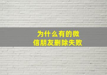 为什么有的微信朋友删除失败