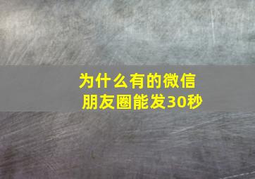 为什么有的微信朋友圈能发30秒