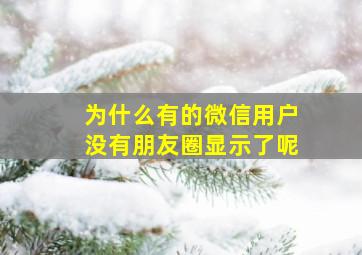 为什么有的微信用户没有朋友圈显示了呢