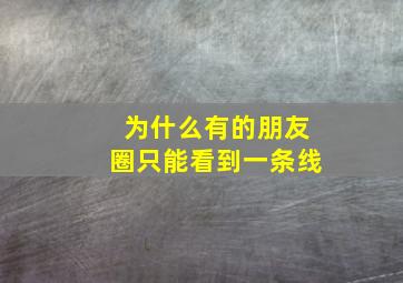 为什么有的朋友圈只能看到一条线