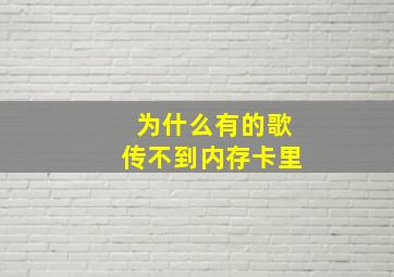 为什么有的歌传不到内存卡里