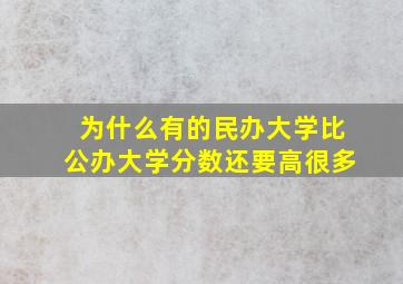 为什么有的民办大学比公办大学分数还要高很多