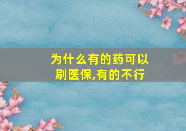 为什么有的药可以刷医保,有的不行