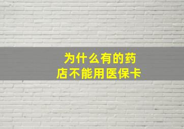 为什么有的药店不能用医保卡