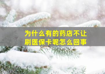 为什么有的药店不让刷医保卡呢怎么回事