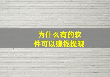 为什么有的软件可以赚钱提现