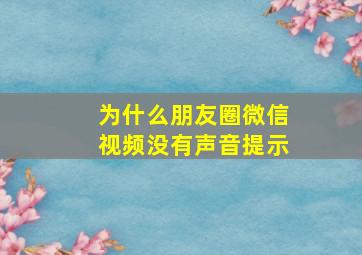 为什么朋友圈微信视频没有声音提示