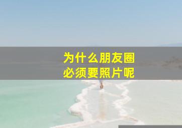 为什么朋友圈必须要照片呢