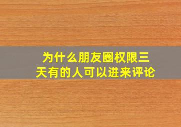 为什么朋友圈权限三天有的人可以进来评论