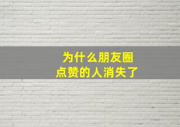 为什么朋友圈点赞的人消失了