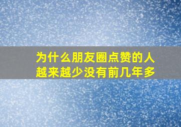 为什么朋友圈点赞的人越来越少没有前几年多