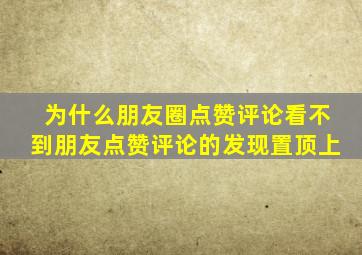 为什么朋友圈点赞评论看不到朋友点赞评论的发现置顶上