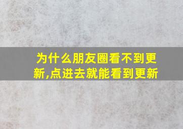 为什么朋友圈看不到更新,点进去就能看到更新