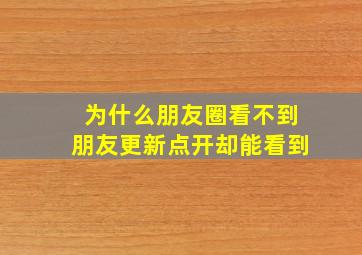 为什么朋友圈看不到朋友更新点开却能看到