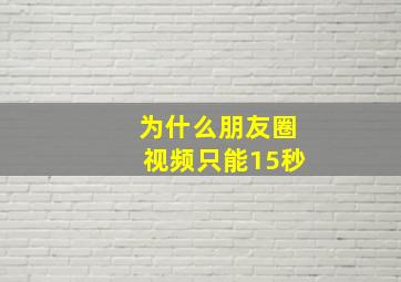 为什么朋友圈视频只能15秒