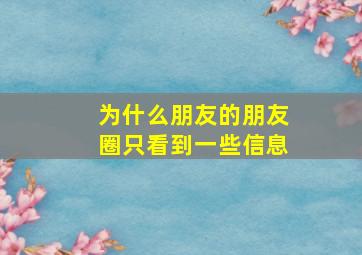 为什么朋友的朋友圈只看到一些信息