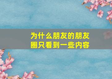 为什么朋友的朋友圈只看到一些内容