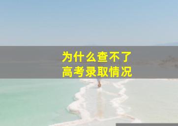 为什么查不了高考录取情况