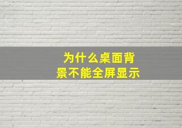 为什么桌面背景不能全屏显示