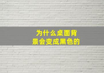 为什么桌面背景会变成黑色的