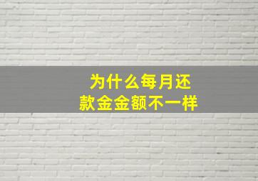 为什么每月还款金金额不一样