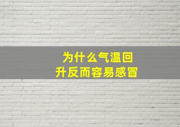 为什么气温回升反而容易感冒