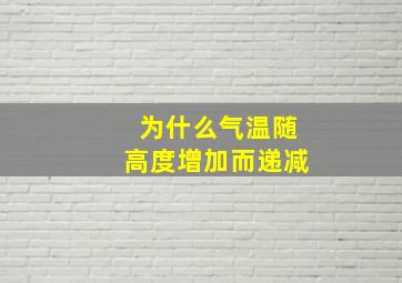 为什么气温随高度增加而递减