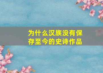 为什么汉族没有保存至今的史诗作品