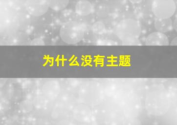 为什么没有主题