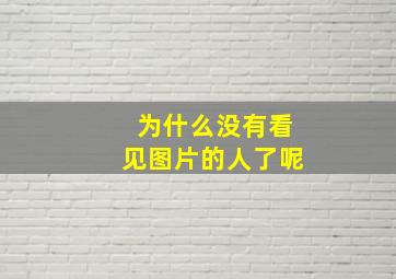 为什么没有看见图片的人了呢