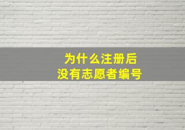 为什么注册后没有志愿者编号