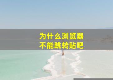 为什么浏览器不能跳转贴吧